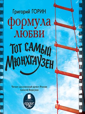 cover image of Формула любви. Тот самый Мюнхгаузен